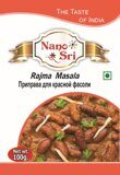 Приправа для красной фасоли 100гр./ Rajma Masala 100gm